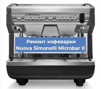 Декальцинация   кофемашины Nuova Simonelli Microbar II в Ростове-на-Дону